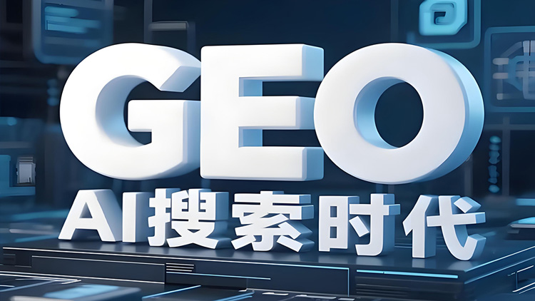 GEO生成式引擎优化全解析：AI搜索时代，比SEO更重要的品牌曝光策略
