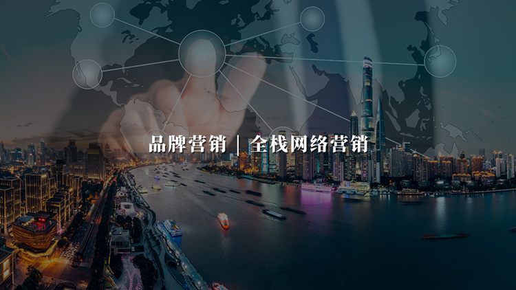 全栈网络营销：怎么把一个品牌从0做到1，再做到“用户心里去”